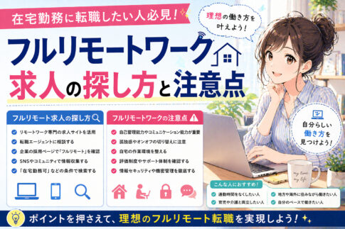 在宅勤務に転職したい人必見！フルリモートワーク求人の探し方と注意点