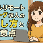 フルリモート求人の探し方と注意点