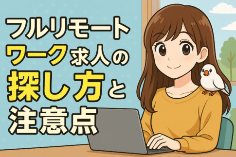 フルリモート求人の探し方と注意点