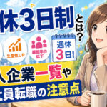週休３日制とは？導入企業一覧や正社員転職の注意点