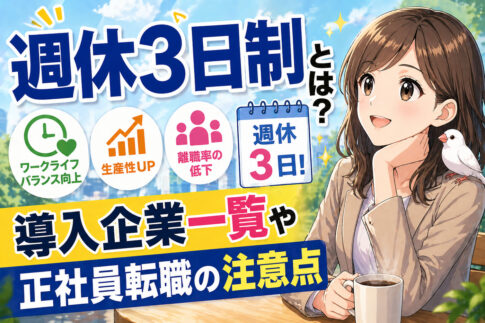 週休３日制とは？導入企業一覧や正社員転職の注意点