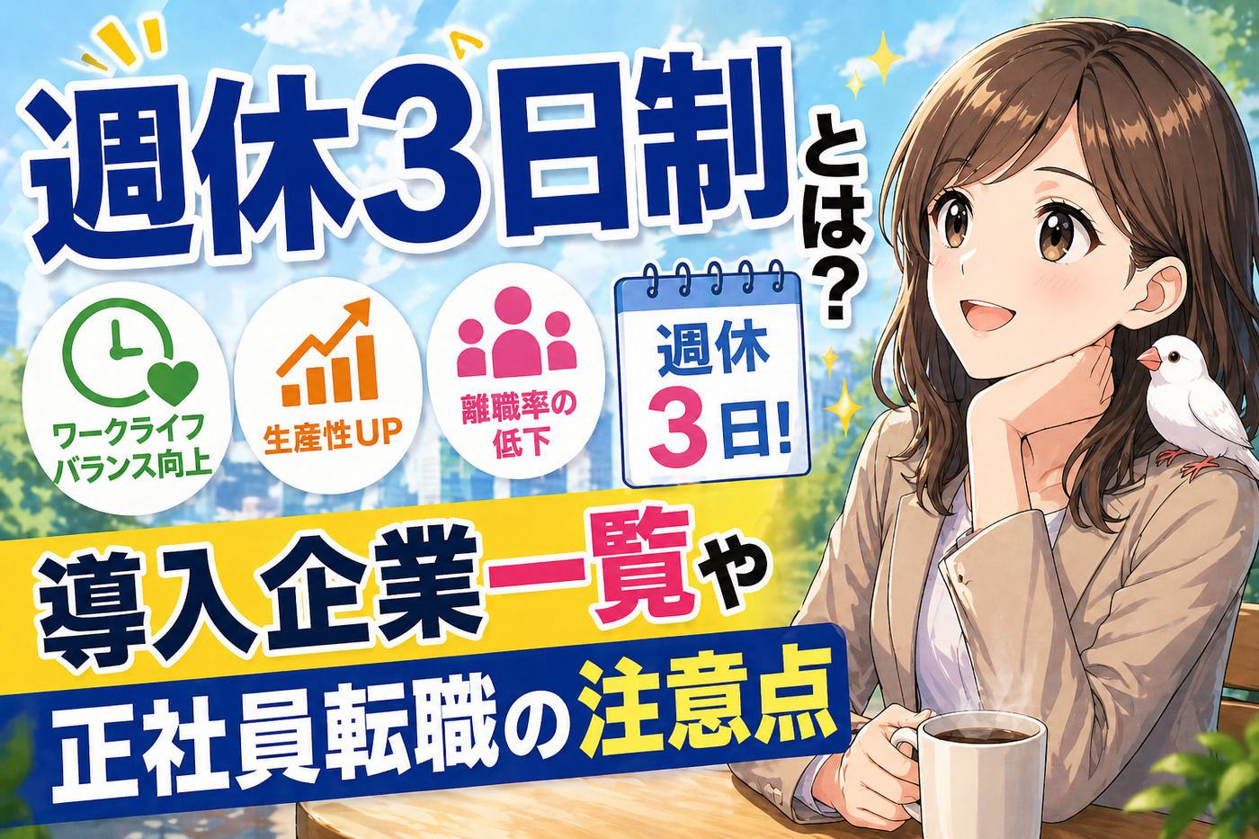 週休３日制とは？導入企業一覧や正社員転職の注意点