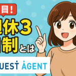 週休３日制とは？