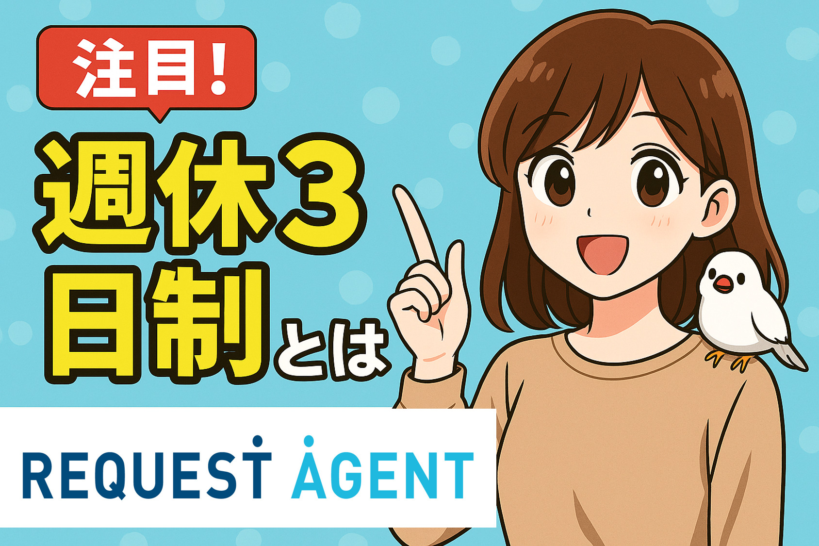 週休３日制とは？