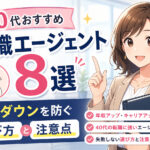 40代おすすめ転職エージェント8選|年収ダウンを防ぐ選び方と注意点