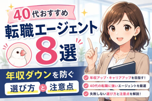 ４０代おすすめ転職エージェント８選｜年収ダウンを防ぐ選び方と注意点