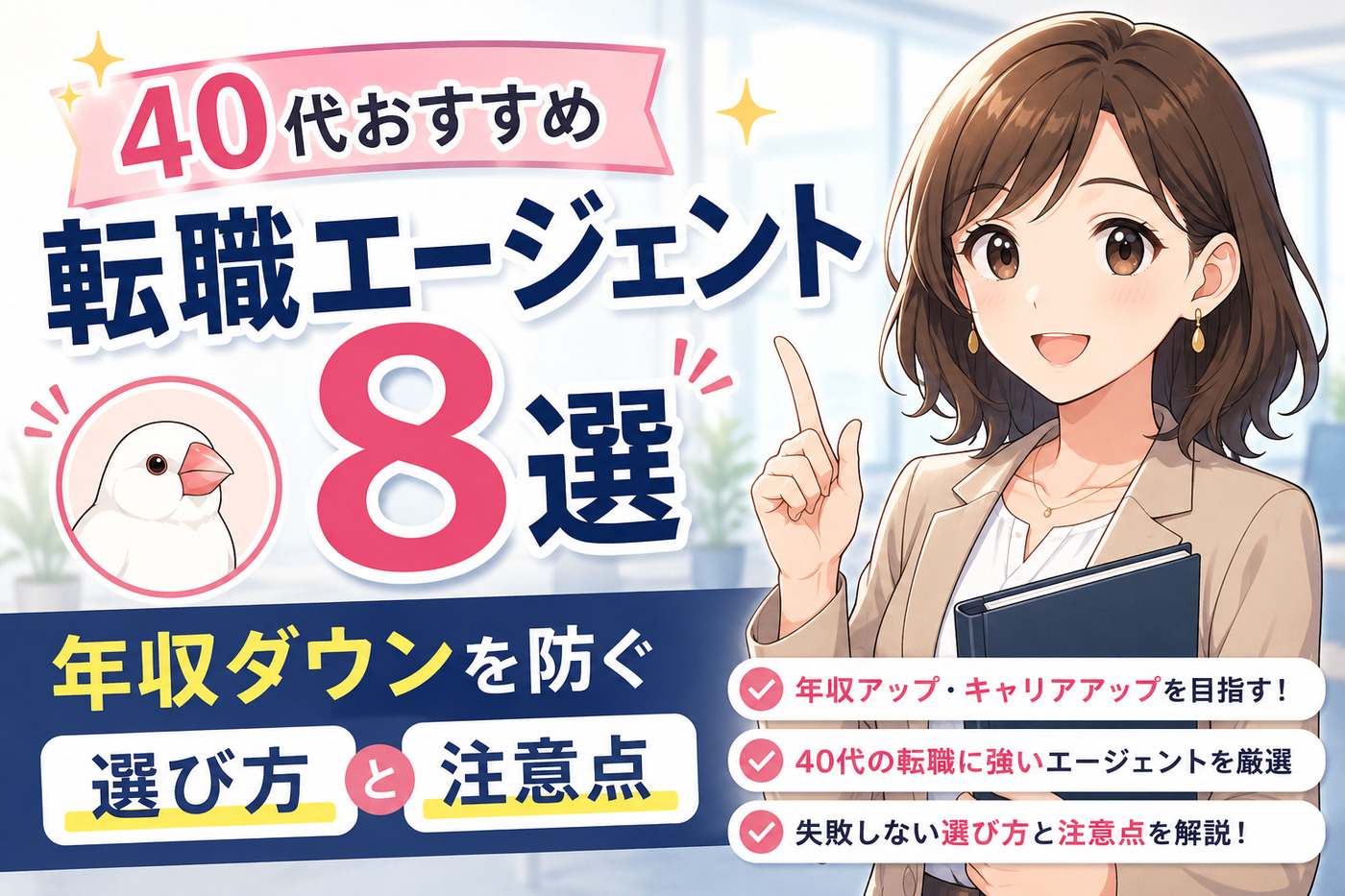 40代おすすめ転職エージェント8選|年収ダウンを防ぐ選び方と注意点