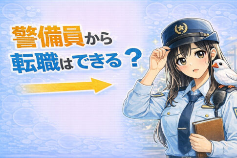 警備員から転職はできる？人生終わりと言われる理由とおすすめ職種・成功のコツ