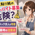 求人貼り紙のアルバイト募集は危険？ブラック求人の特徴と応募時の注意点