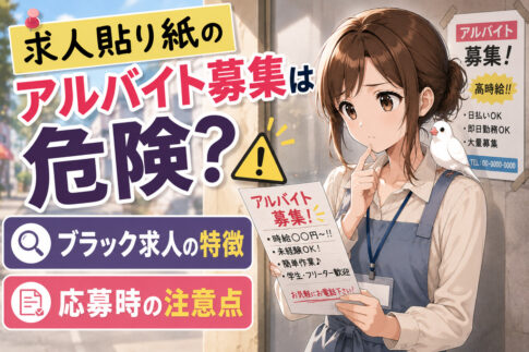 求人貼り紙のアルバイト募集は危険？ブラック求人の特徴と応募時の注意点