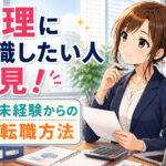 経理に転職したい人必見!仕事内容・志望動機・未経験からの転職方法まとめ