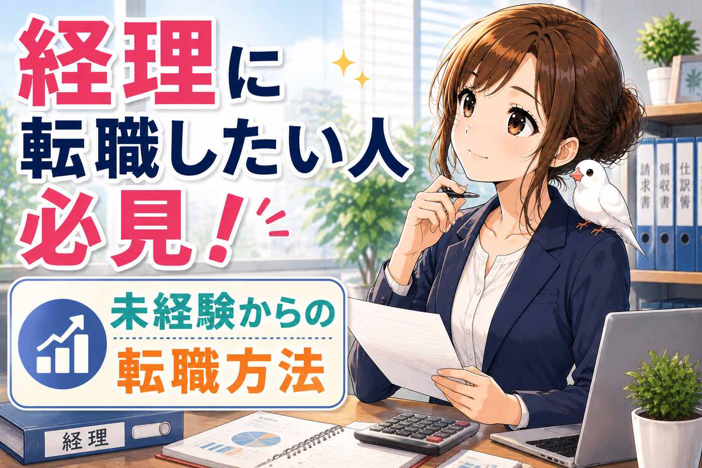 経理に転職したい人必見！仕事内容・志望動機・未経験からの転職方法まとめ