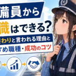 警備員から転職はできる？人生終わりと言われる理由とおすすめ職種・成功のコツ