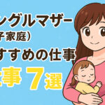 シングルマザー(母子家庭)おすすめの仕事７選