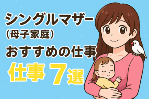 シングルマザー(母子家庭)おすすめの仕事７選