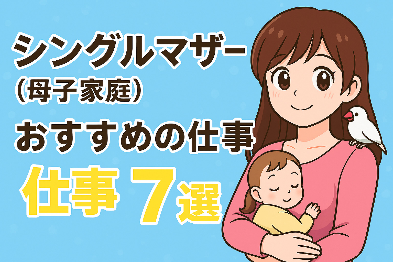 シングルマザー(母子家庭)おすすめの仕事７選