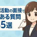 転職活動の面接でよくある質問145選