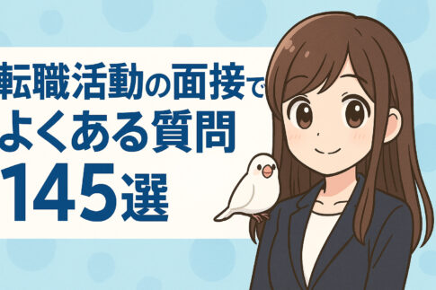 転職活動の面接でよくある質問145選