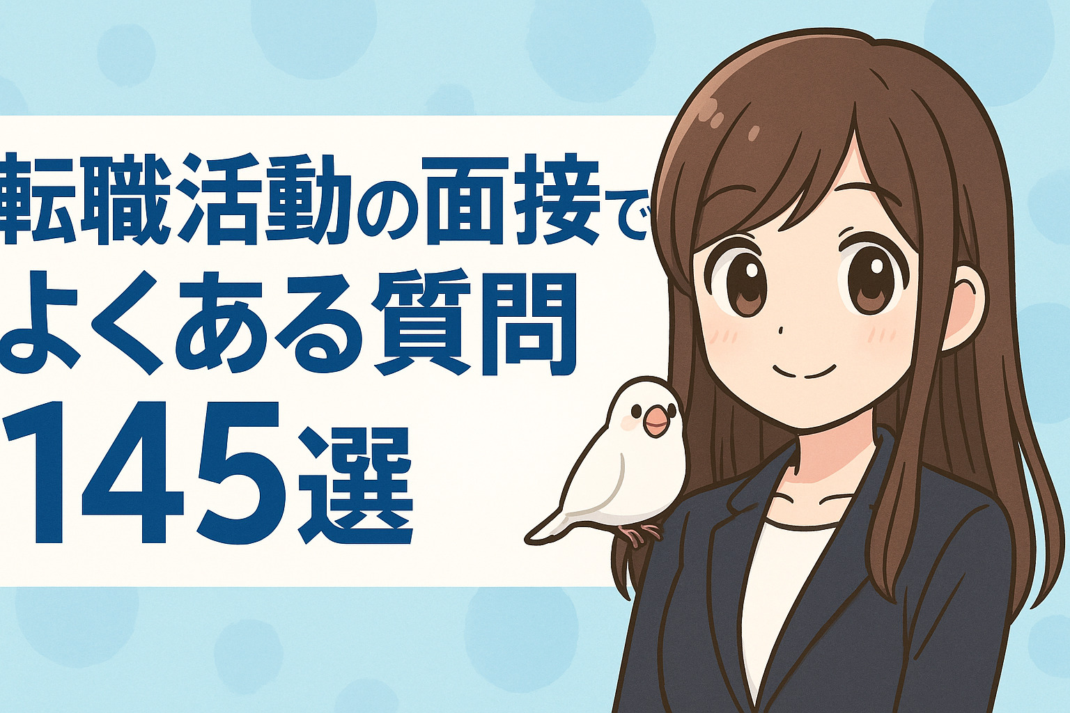 転職活動の面接でよくある質問145選