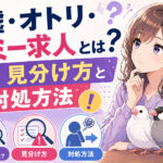 嘘・オトリ・ダミー求人とは？見分け方と対処方法