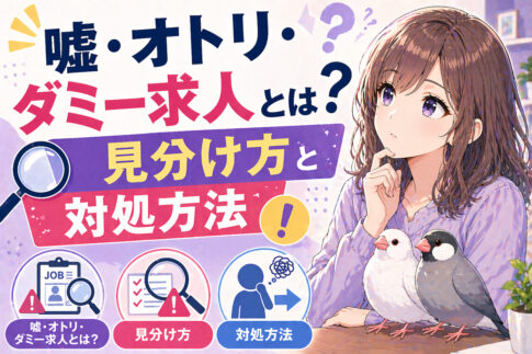 嘘・オトリ・ダミー求人とは？見分け方と対処方法