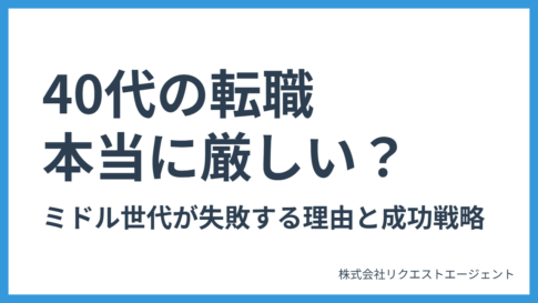 40代の転職は本当に厳しい?ミドル世代が失敗する理由と成功戦略