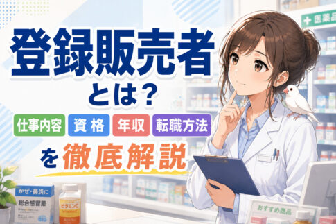 登録販売者とは？仕事内容・資格・年収・転職方法を徹底解説
