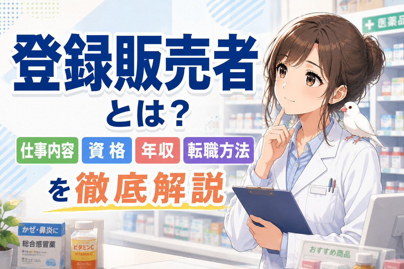 登録販売者とは？仕事内容・資格・年収・転職方法を徹底解説