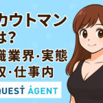 スカウトマンとは？夜職業界の実態・年収・仕事内容を徹底解説