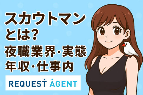スカウトマンとは？夜職業界の実態・年収・仕事内容を徹底解説