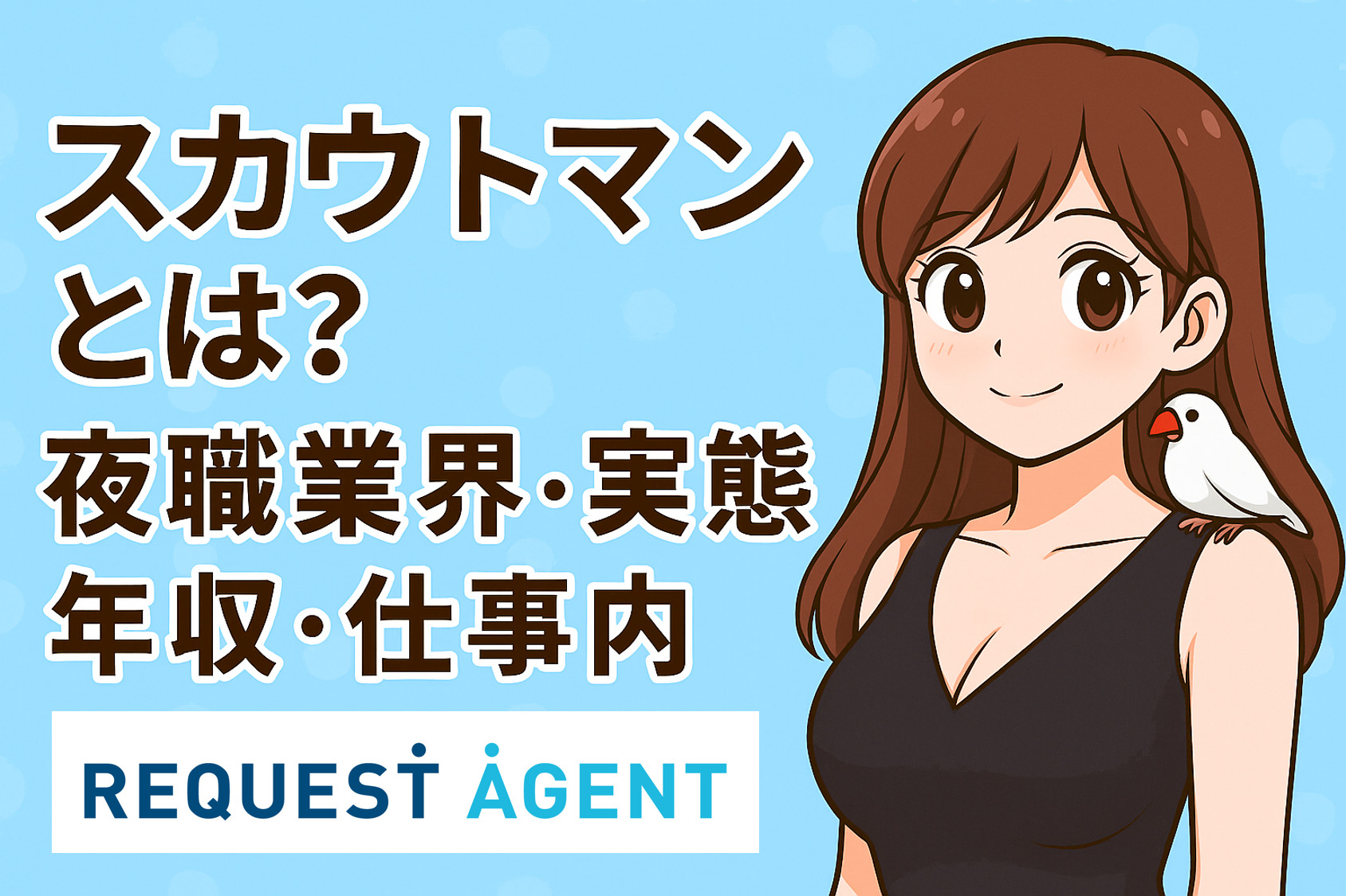 スカウトマンとは？夜職業界の実態・年収・仕事内容を徹底解説