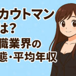 スカウトマンとは？夜職業界の実態・年収・仕事内容