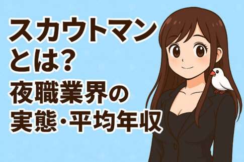 スカウトマンとは？夜職業界の実態・年収・仕事内容