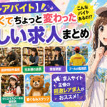 【激レアバイト特集】面白くてちょっと変わった珍しい求人まとめ