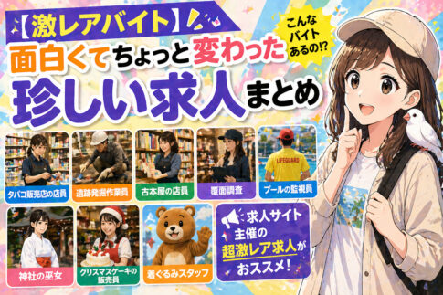 【激レアバイト特集】面白くてちょっと変わった珍しい求人まとめ