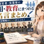 【人事の教科書】経営者・実業家の採用・教育にまつわる名言まとめ