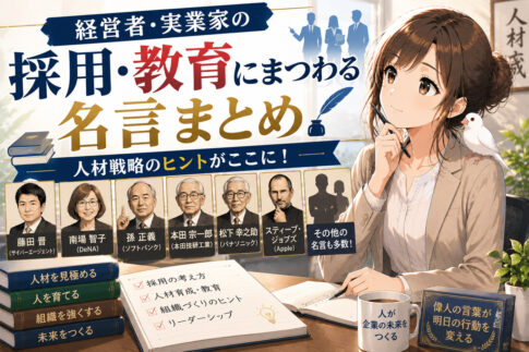 【人事の教科書】経営者・実業家の採用・教育にまつわる名言まとめ