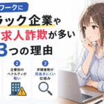 ハローワークにブラック企業や嘘の求人詐欺が多い３つの理由