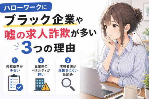 ハローワークにブラック企業や嘘の求人詐欺が多い３つの理由