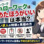 ハローワークはやめたほうがいいは本当？やばい求人の特徴と見極め方