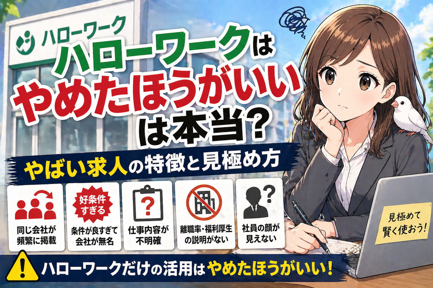 ハローワークはやめたほうがいいは本当？やばい求人の特徴と見極め方
