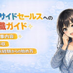 インサイドセールスへの転職ガイド｜仕事内容・年収・未経験からの始め方