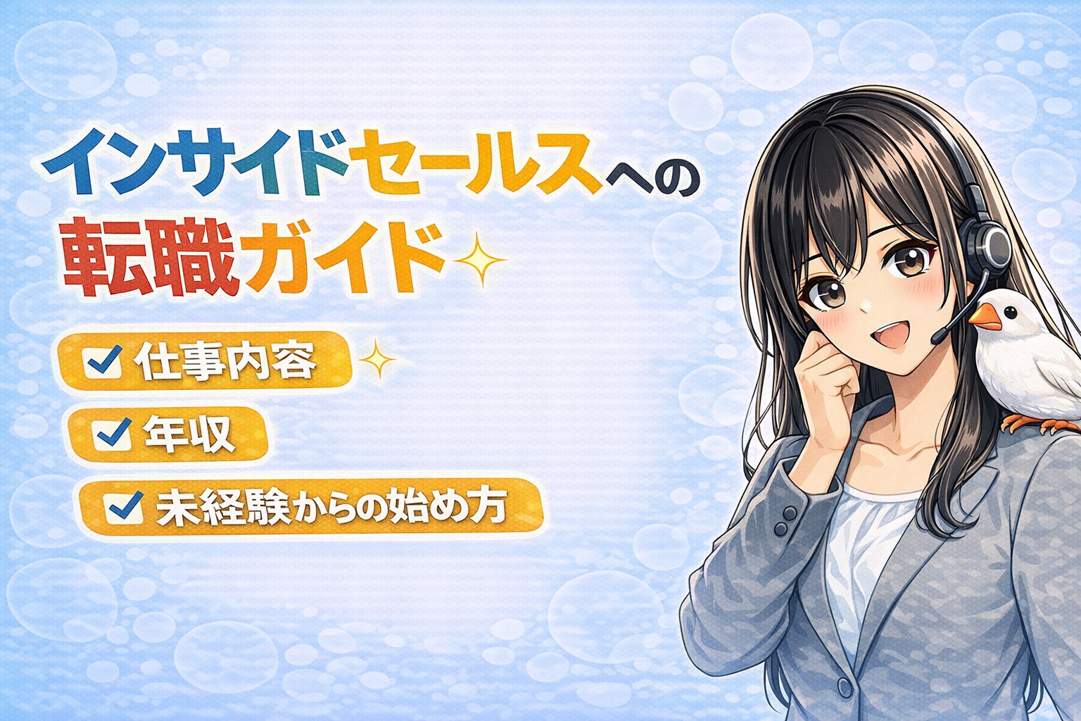 インサイドセールスへの転職ガイド|仕事内容・年収・未経験からの始め方