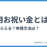 採用お祝い金とは？いつもらえるの？気になる疑問をプロが徹底解説！