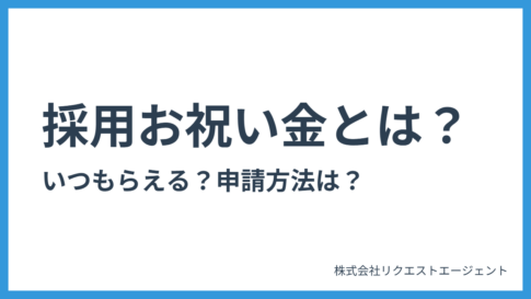 採用お祝い金とは？いつもらえるの？気になる疑問をプロが徹底解説！