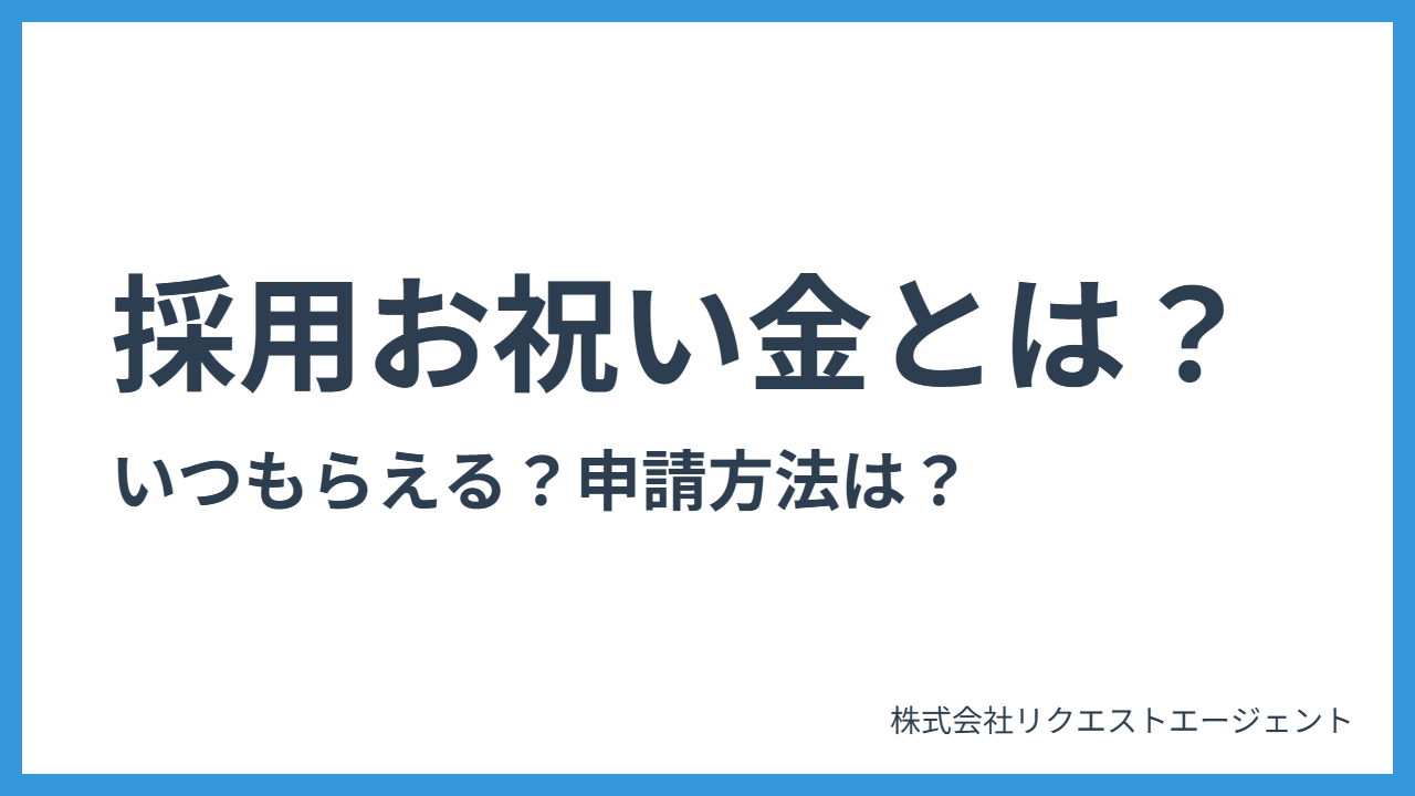 採用お祝い金とは？いつもらえるの？気になる疑問をプロが徹底解説！