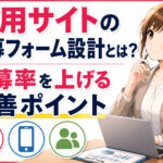 採用サイトの応募フォーム設計とは？応募率を上げる改善ポイント