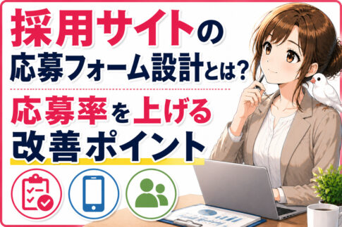 採用サイトの応募フォーム設計とは？応募率を上げる改善ポイント