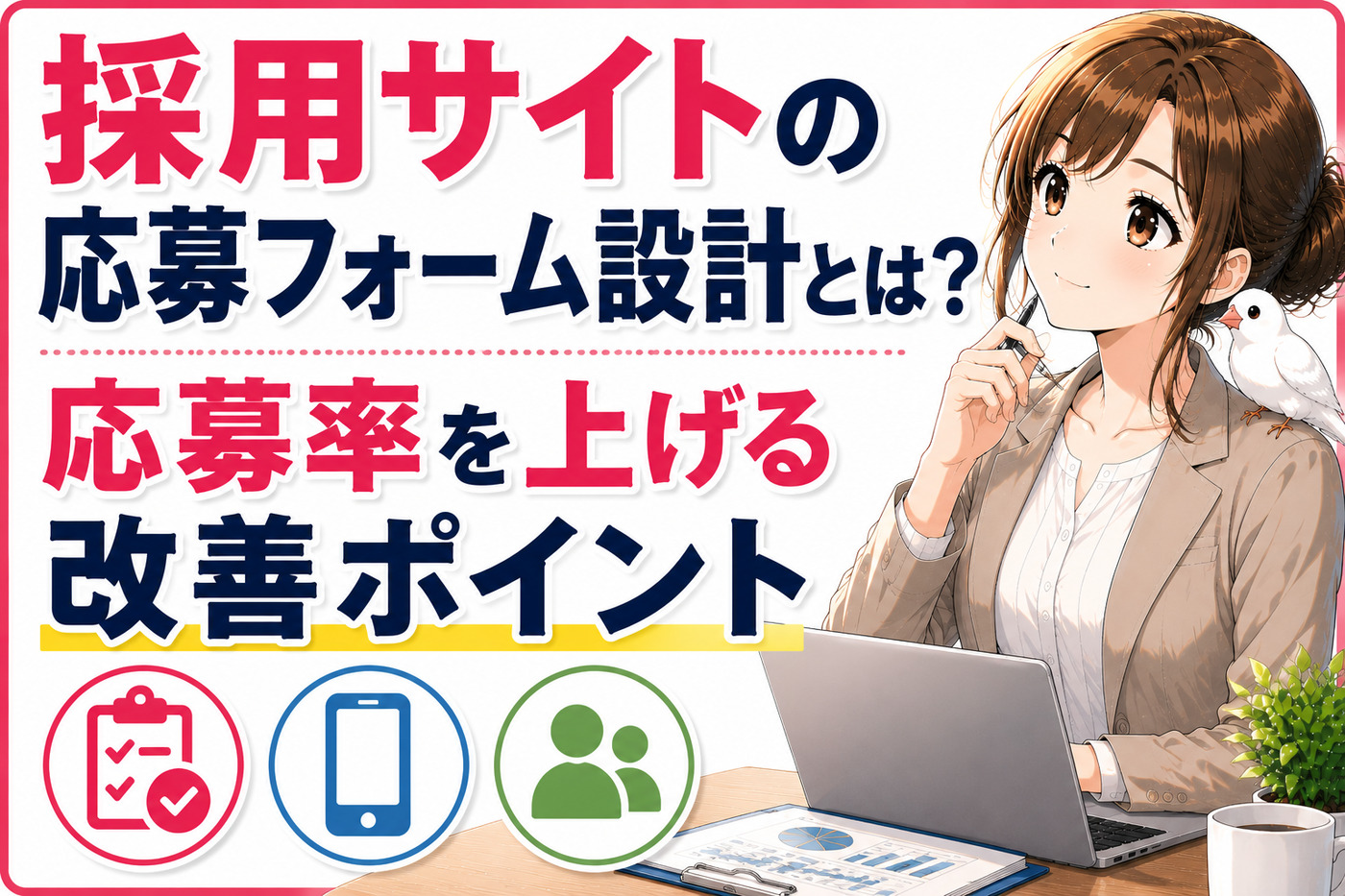 採用サイトの応募フォーム設計とは？応募率を上げる改善ポイント