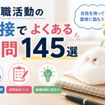 転職活動の面接でよくある質問１４５選